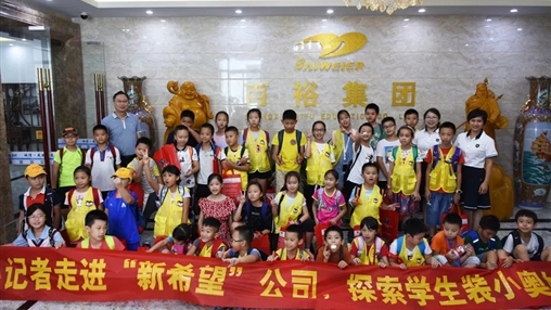 小記者走進(jìn)“新希望”，探索學(xué)生裝小奧秘