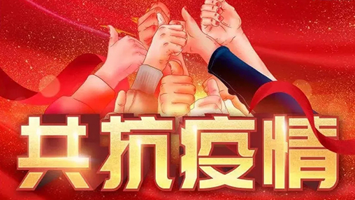 眾志成城，共克時艱，“疫”不容辭，百裕在行動！