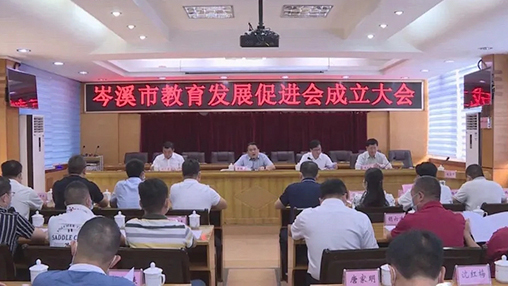 岑溪市成立教育發(fā)展促進會，百裕集團支持教育事業(yè)發(fā)展