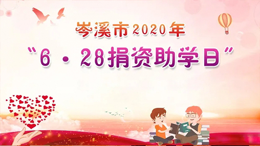 6·28岑溪市捐資助學(xué)日，百裕集團以愛助學(xué)