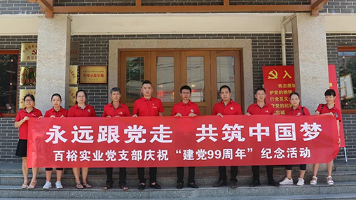“永遠(yuǎn)跟黨走，共筑中國夢” | 百裕集團(tuán)七一黨建活動