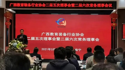 廣西教育裝備行業(yè)協會二屆五次理事會暨二屆六次常務理事會在南寧召開