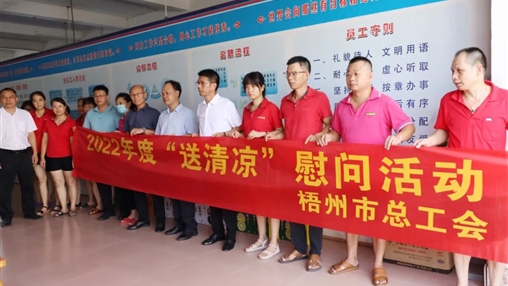 戰(zhàn)高溫、送關(guān)懷！梧州市總工會開展夏季高溫送清涼活動