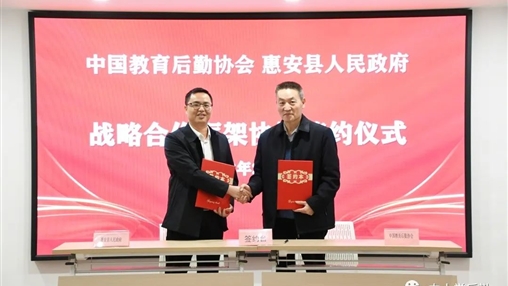 戰(zhàn)略合作 | 中國(guó)教育后勤協(xié)會(huì)校服管理專(zhuān)業(yè)委員會(huì)與惠安縣人民政府建立戰(zhàn)略合作關(guān)系