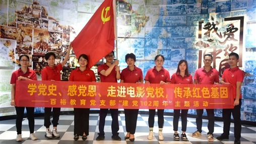 時(shí)代征程光影鑄魂 I 百裕集團(tuán)開展慶祝建黨102周年系列活動