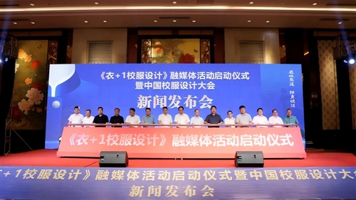 《衣+1校服設(shè)計(jì)》融媒體活動(dòng)啟動(dòng)儀式暨中國校服設(shè)計(jì)大會(huì)新聞發(fā)布會(huì)在惠安舉行