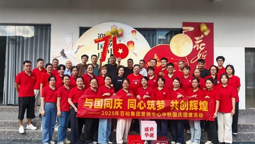 月滿(mǎn)華誕 情聚百裕|百裕集團(tuán)開(kāi)展迎國(guó)慶、賀中秋活動(dòng)